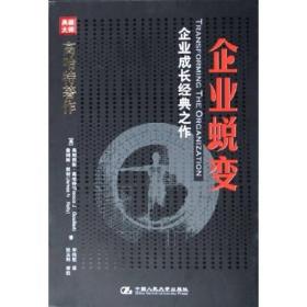 企业蜕变 [美]弗朗西斯·高哈特、[美]詹姆斯·凯利  著 9787300056944