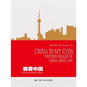我看中国：1949年以来中国在西方的形象ChinainMyEyes:WesternImagesofChinas