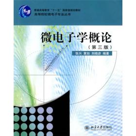 微电子学概论（第3版）/高等院校微电子专业丛书·普通高等教育“十一五”国家级规划教材