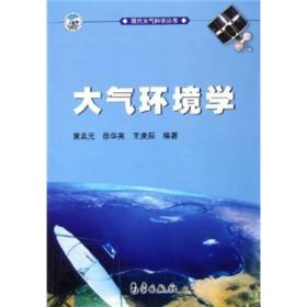 大气环境学 黄美元 徐华英 王庚辰 气象出版社 9787502940140