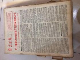 老报纸收藏：<新华日报>原报合订 1979年1月1日--1979年2月22日