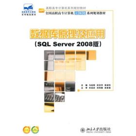 数据库原理及应用(SQL SERVER 2008版)