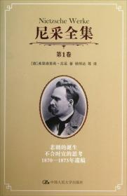 尼采全集（第一卷）：悲剧的诞生 不合时宜的思考 1870-1873年遗稿