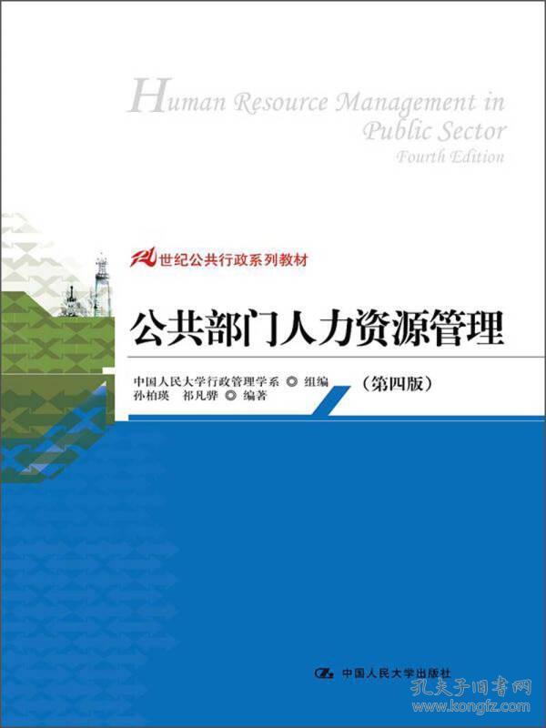 21世纪公共行政系列教材：公共部门人力资源管理（第4版）