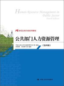 公共部门人力资源管理第四4版 孙柏瑛祁凡骅 中国人民大学出版社 9787300177472