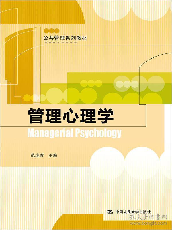 管理心理学范逢春中国人民大学出版社2013年09月01日9787300177427