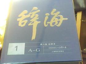辞海第六版彩图本、全5册 精装大16开】