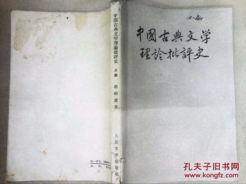 中国古典文学理论批评史.（上册）