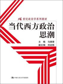 当代西方政治思潮/21世纪政治学系列教材