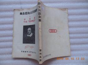 曹译莎士比亚全集：1《暴风雨》