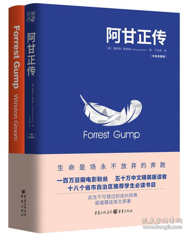 阿甘正传 温斯顿葛鲁姆 重庆出版社,重庆出版集团