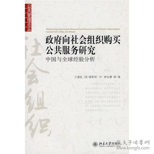 政府向社会组织购买公共服务研究：中国与全球经验分析