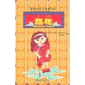我的中文小故事（27）-旗袍