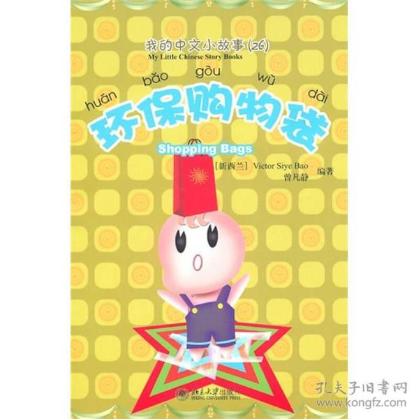 我的中文小故事26：环保购物袋（注音版）