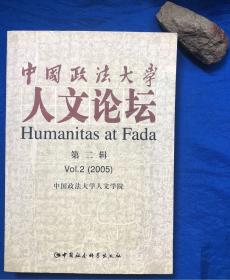 中国政法大学《人文论坛》第二辑Vo1.2（2005）非馆藏无字迹品好／中国社会科学出版社／中国政法大学人文学院主办／2005年一版一印 仅印1000册