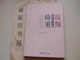 反叛与倚重【烟台大学任现品】