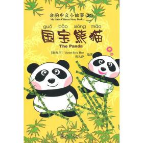我的中文小故事（25）-国宝熊猫