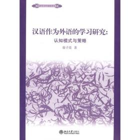 汉语作为外语学习的研究：认知模式与策略