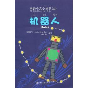 我的中文小故事（23）-机器人