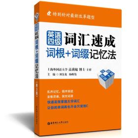 英语四级词汇速成词根+词缀记忆法:乱序版 刘金龙 杨唯伟 华东理工大学出版社 9787562837183