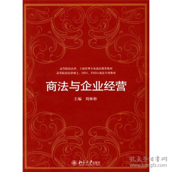 高等院校、工商管理专业商法推荐教材·高等院校法律硕士、MBA、EMBA商法专用教材：商法与企业经营