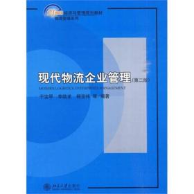 现代物流企业管理（第2版）/21世纪经济与管理规划教材·物流管理系列