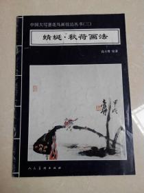 中国大写意花鸟画技法丛书（三） 蜻蜓.秋荷画法