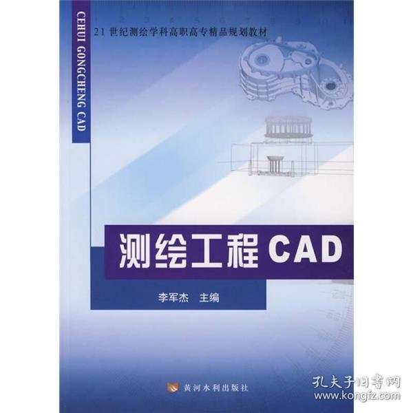 测绘工程CAD/21世纪测绘学科高职高专精品规划教材