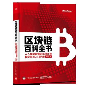 区块链百科全书：人人都能看懂的比特币等数字货币入门手册