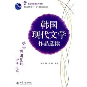 韩国现代文学作品选读(21世纪韩国语系列教材普通高等教育十一五国家级规划教材)