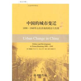 中国的城市变迁(1890-1949年山东济南的政治与发展)/社会科学译丛/培文书系