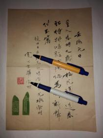 著名篆刻家,、诗人张寔父毛笔写的一首诗手稿（有签名印章）