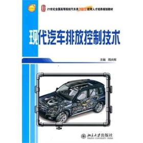 现代汽车排放控制技术周庆辉9787301172315北京大学出版社周庆辉 编北京大学出版社9787301172315