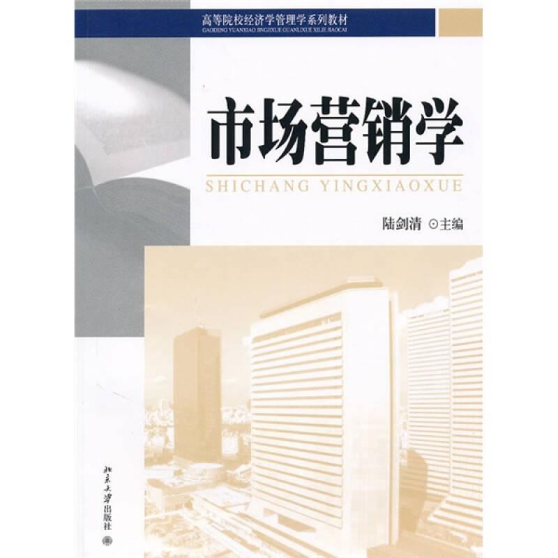 市場(chǎng)營銷學(xué) 陸劍清 北京大學(xué)出版社
