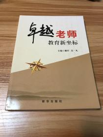 卓越老师 : 教育新坐标