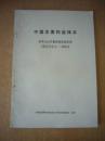 中国主要构造体系:中华人民共和国构造体系图（四百万分之一）说明书  有崔占堂签名