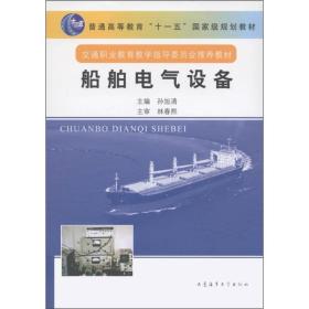 普通高等教育“十一五”国家级规划教材：船舶电气设备