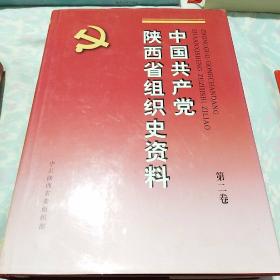 中国共产党陕西省组织史资料.第二卷:1987.11～1993.5