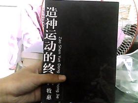 造神运动的终结