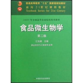 普通高等教育十五国家级规划教材：食品微生物学（食品科学与工程类专业用）