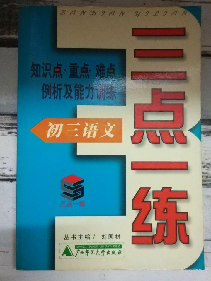 《三点一练·初三语文——知识点·重点·难点例析及能力训练》