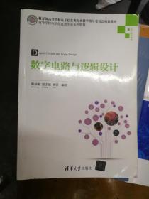 数字电路与逻辑设计/高等学校电子信息类专业系列教材