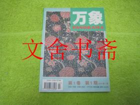 万象 第1卷第5期 1999年7月