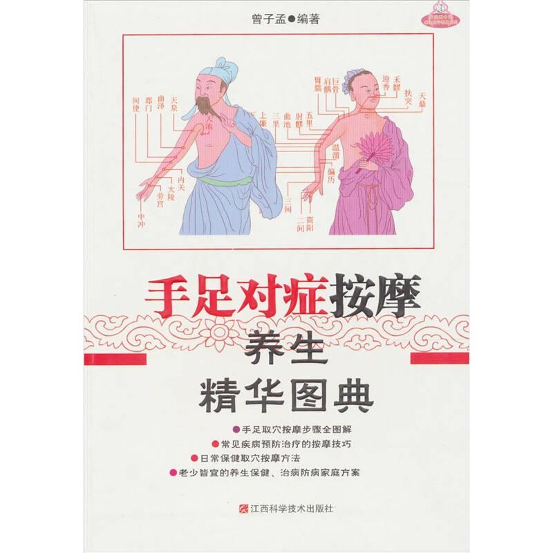 手足对症按摩养生精华图典