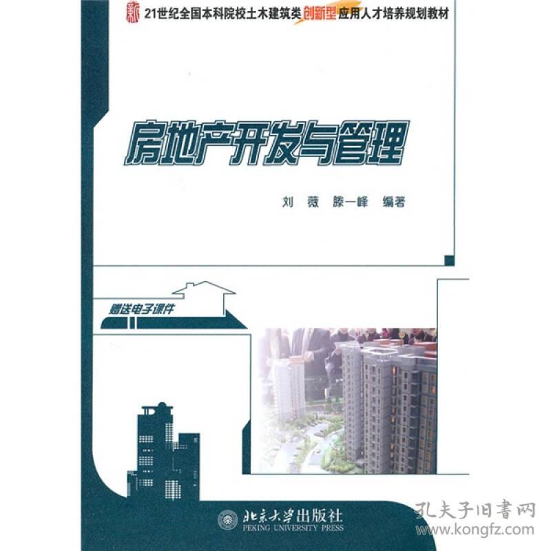 房地产开发与管理 刘薇滕一峰 北京大学出版社 2010年06月01日 9787301173305