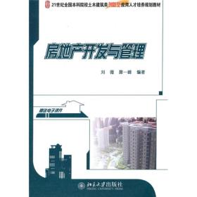 房地产开发与管理/21世纪全国本科院校土木建筑类创新型应用人才培养规划教材