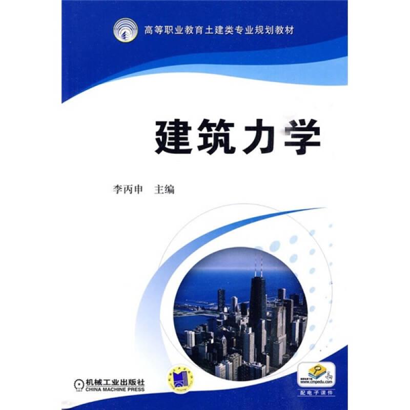 建筑力學(xué) 李丙申 機械工業(yè)出版社