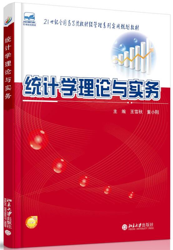 统计学理论与实务 王雪秋 北京大学出版社