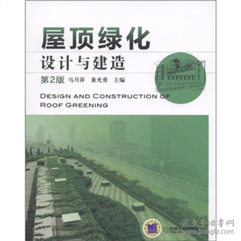 屋顶绿化设计与建造（第2版）