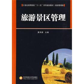 旅游景区管理学黄其新华中科技大学出版社9787560952338